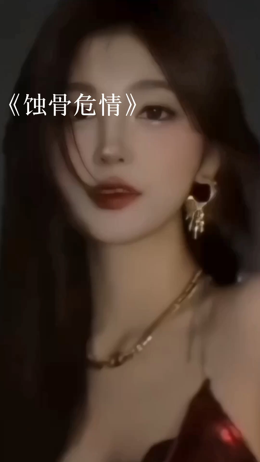 蝕骨危情最新章節(jié)獲取指南，目錄與步驟解析