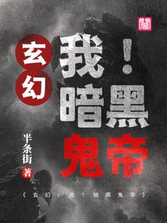 神秘小巷的養(yǎng)鬼禍?zhǔn)?，黑巖最新章節(jié)揭秘
