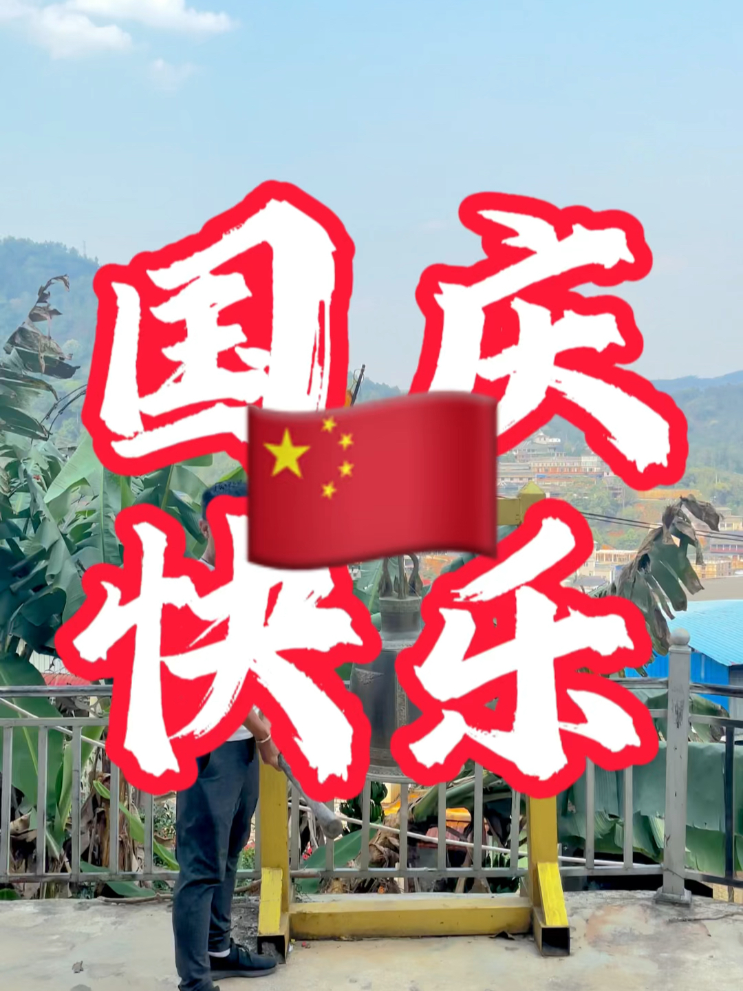 國慶快樂最新視頻，共同慶祝我們的節(jié)日