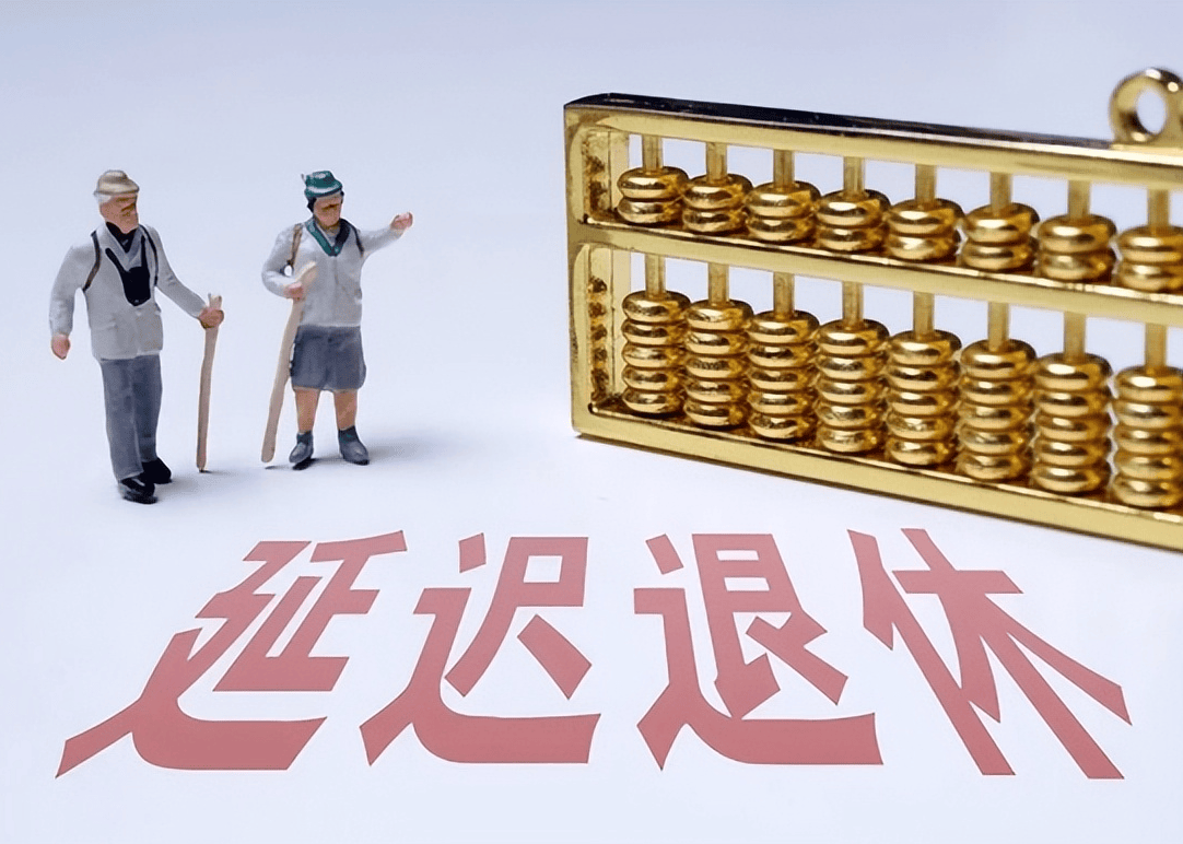 社保延遲退休重磅更新，你準備好了嗎？最新政策解讀！