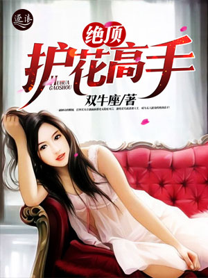 絕世護(hù)花高手陳笑新書發(fā)布，學(xué)習(xí)成為護(hù)花高手的秘籍指南