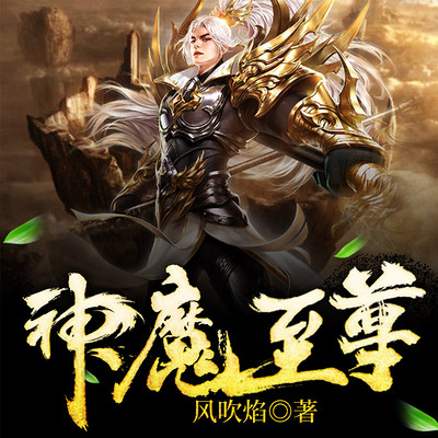 至尊神魔最新章節(jié)揭秘，神秘力量的日?，嵤? class=