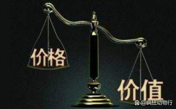 價(jià)格與價(jià)值解析，差異何在？