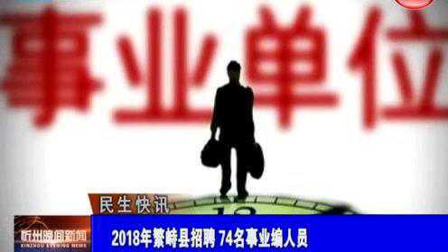 繁峙縣2017招聘信息大揭秘，小巷中的獨特機會等你來探索！