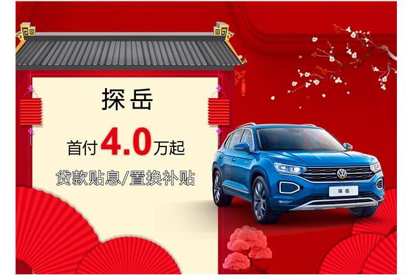探岳優(yōu)惠活動(dòng)盛大開啟，引領(lǐng)新時(shí)代的購車盛宴