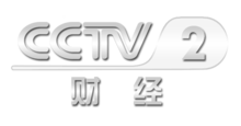 中央電視臺(tái)二套財(cái)經(jīng)頻道，科技引領(lǐng)未來(lái)，開啟財(cái)經(jīng)新視界