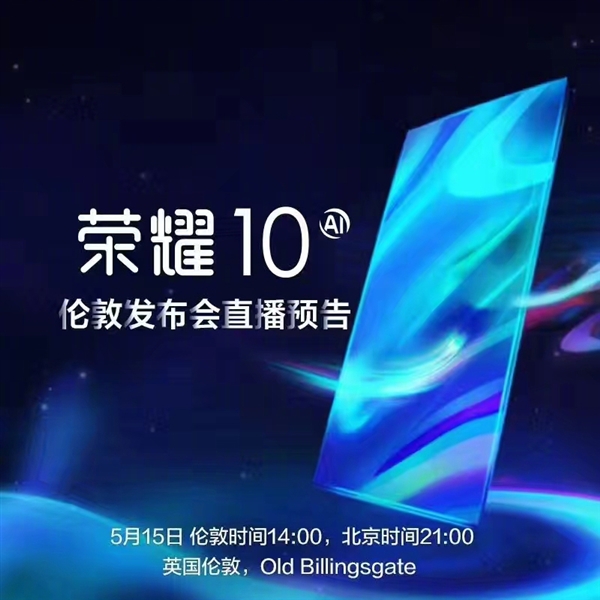 榮耀時(shí)代之光，科技典范榮耀10上市！