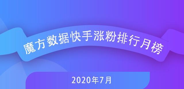 7月快手排行榜新鮮出爐，探尋自然美景，尋覓內(nèi)心寧?kù)o