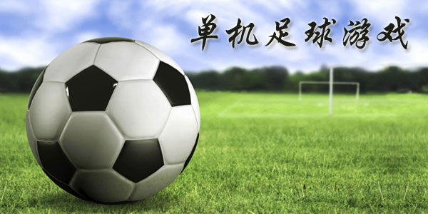 最新足球游戲，踏上自然美景之旅，探索內(nèi)心平靜與快樂的旅程