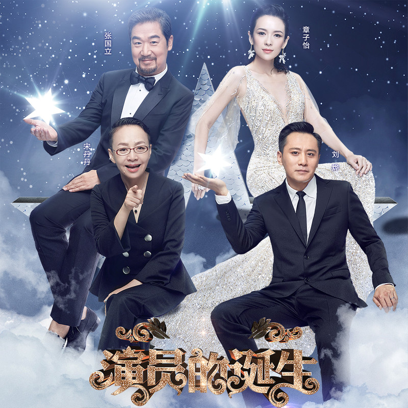 演員的誕生第六期，變化、學(xué)習(xí)與自我超越的旅程