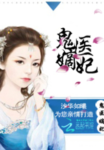 古代醫(yī)術(shù)與現(xiàn)代演繹交融之美，鬼醫(yī)妾妃最新章節(jié)賞析