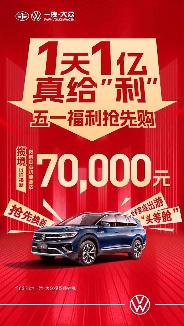 一汽大眾優(yōu)惠活動(dòng)狂歡購(gòu)，盡享購(gòu)車盛宴！