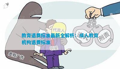 教育退費(fèi)深度解析與觀點(diǎn)闡述，最新資訊一網(wǎng)打盡