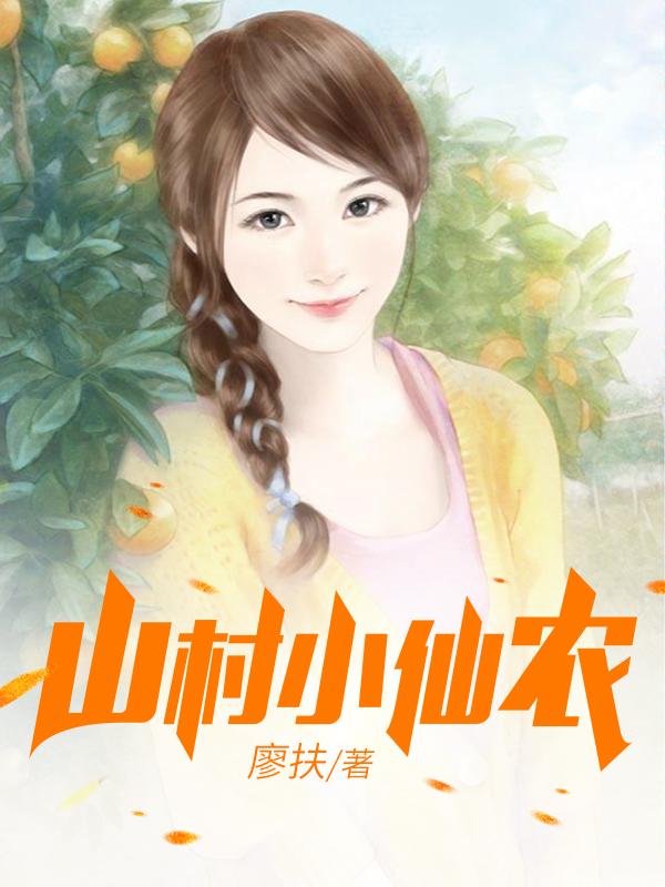 鄉(xiāng)村小仙農，神秘仙味之旅章節(jié)更新