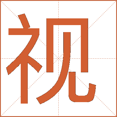 探索漢字魅力，電視視字怎么寫？