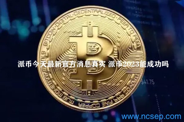 派幣最新官方消息解讀指南，今日消息真實獲取與解讀