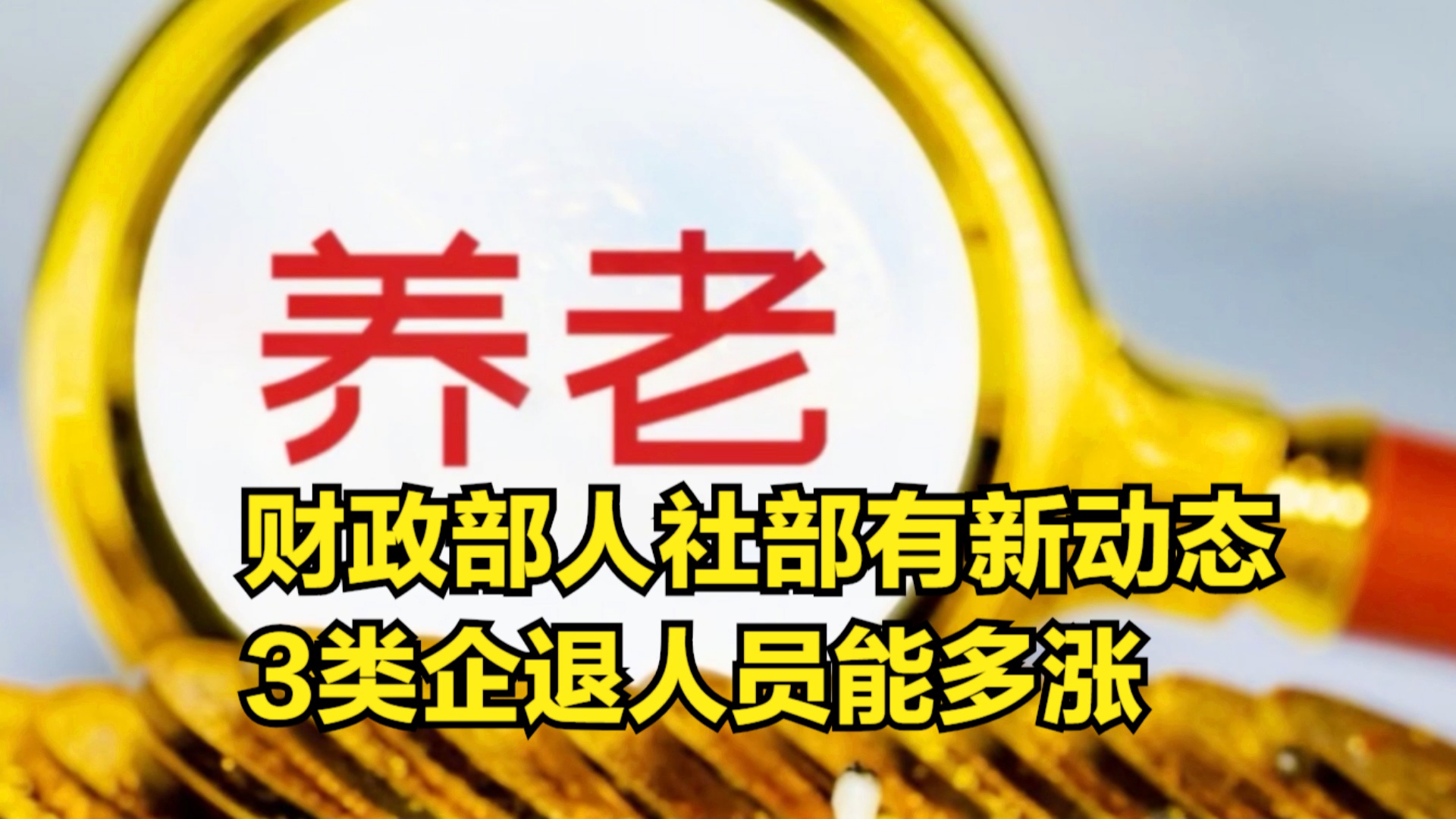 退休金調(diào)整最新動(dòng)態(tài)深度解析，觀點(diǎn)闡述與分析