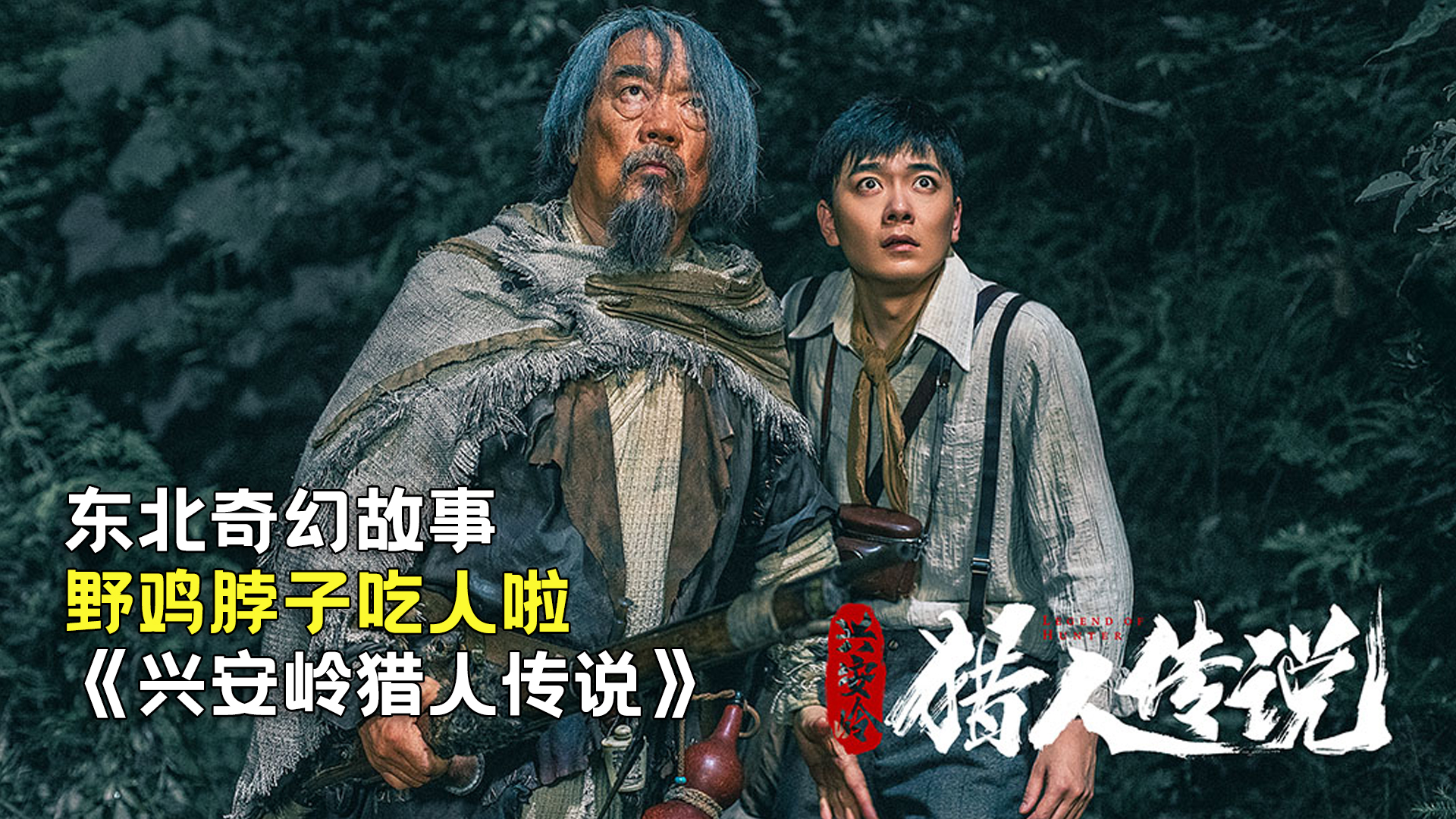 新晉獵人傳奇，森林中的溫情冒險(xiǎn)之旅