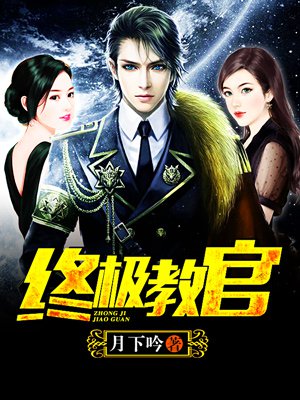 時代背景下的英雄傳奇，月下教官傳最新章節(jié)