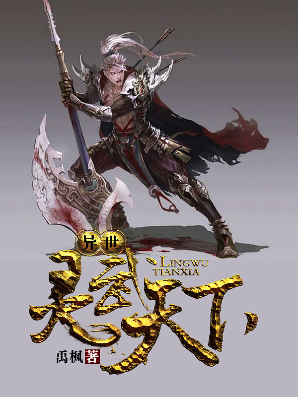 異世靈武天下最新章節(jié)深度解析，玄幻巨作的魅力探索