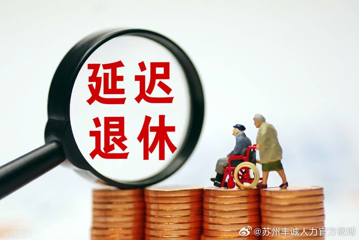 遲退休年齡最新動(dòng)態(tài)，時(shí)代選擇與社會(huì)影響探討