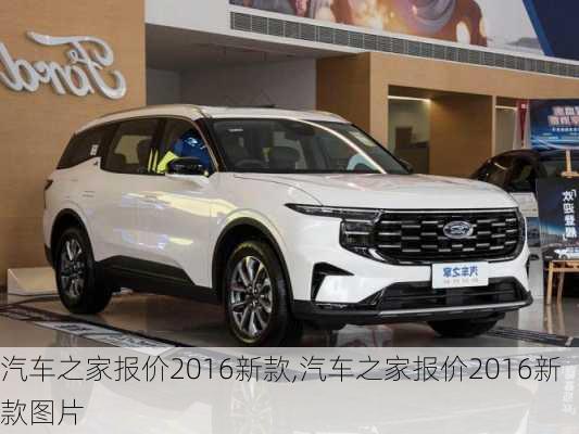 汽車之家2016最新報價，家的溫馨故事與汽車選擇之旅