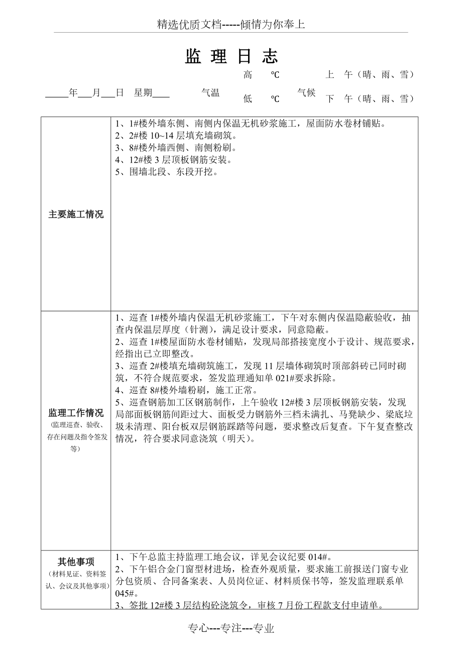 最新版監(jiān)理日志范本發(fā)布，專業(yè)監(jiān)理日志模板來襲
