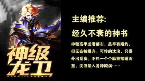 神級龍衛(wèi)沈浪，熱血冒險與英雄崛起的最新章節(jié)