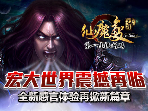 時代巨獻仙魔變新紀元開啟，最新章節(jié)搶先看！
