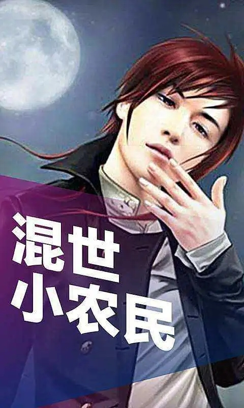 混世小農(nóng)民最新章節(jié)揭秘，小巷中的神秘寶藏