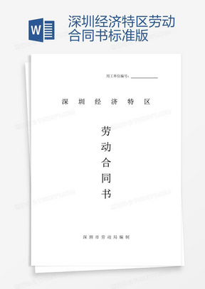 深圳勞動(dòng)合同最新版，保障勞動(dòng)者與雇主的權(quán)益權(quán)益保障合同