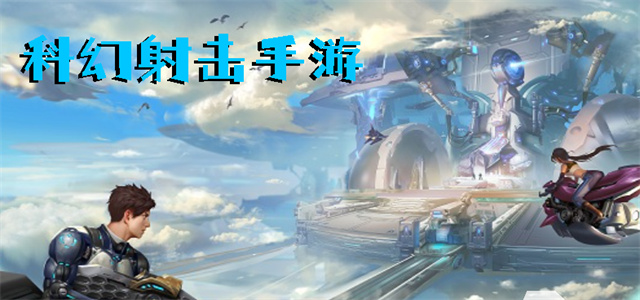 最新科幻游戲，時代的里程碑