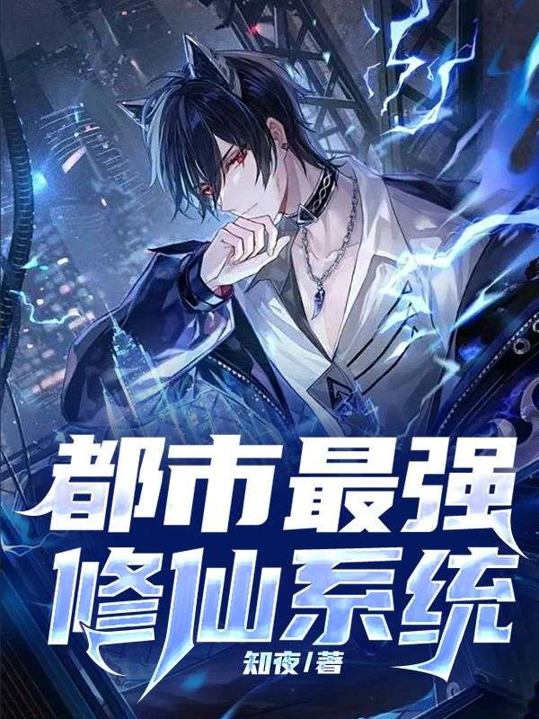 都市修仙奇才，最新探討與解析