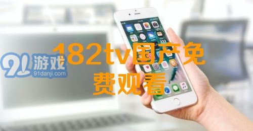 熱門國產(chǎn)影視資源一網(wǎng)打盡，最新國產(chǎn)91下載大放送