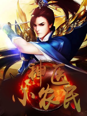 神醫(yī)小農(nóng)民，農(nóng)村醫(yī)療傳奇的多元視角與最新動態(tài)關注