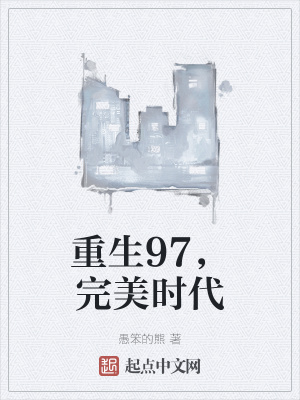 重生完美時代，最新回顧與探析