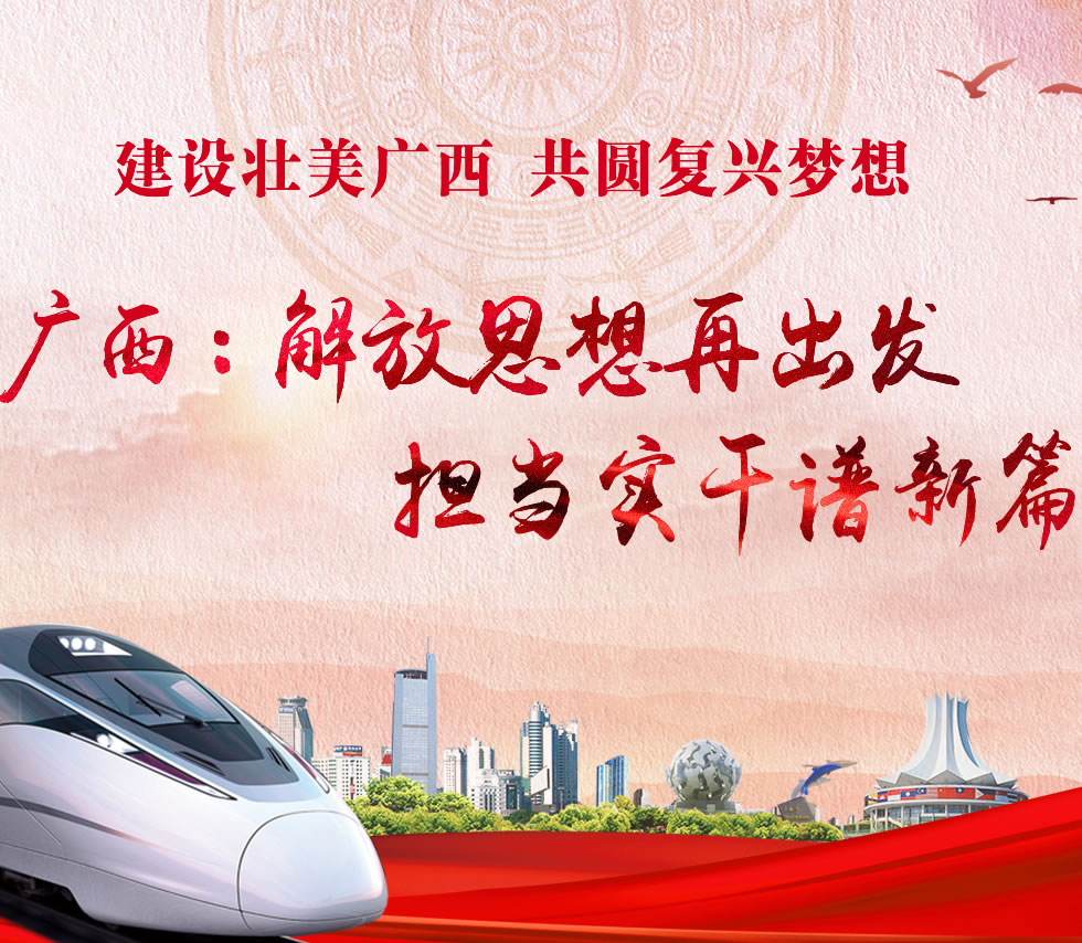 廣西新口號，活力壯鄉(xiāng)，共啟繁榮新篇章