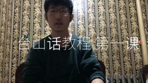 最新臺山話學習指南，探索臺山話的奧秘