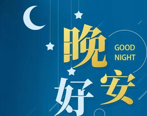 智能晚安簽名，科技守護夜晚，開啟智能生活新紀元！