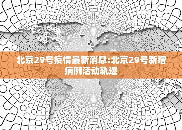 北京科技新品震撼登場，開啟智能生活新篇章