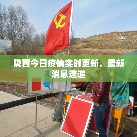 隴西最新疫情，科技之光助力抗疫之路