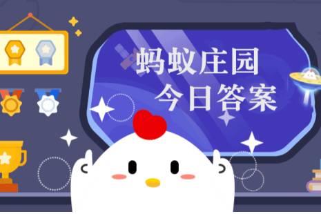 小雞莊園今日答案更新，最新答案匯總